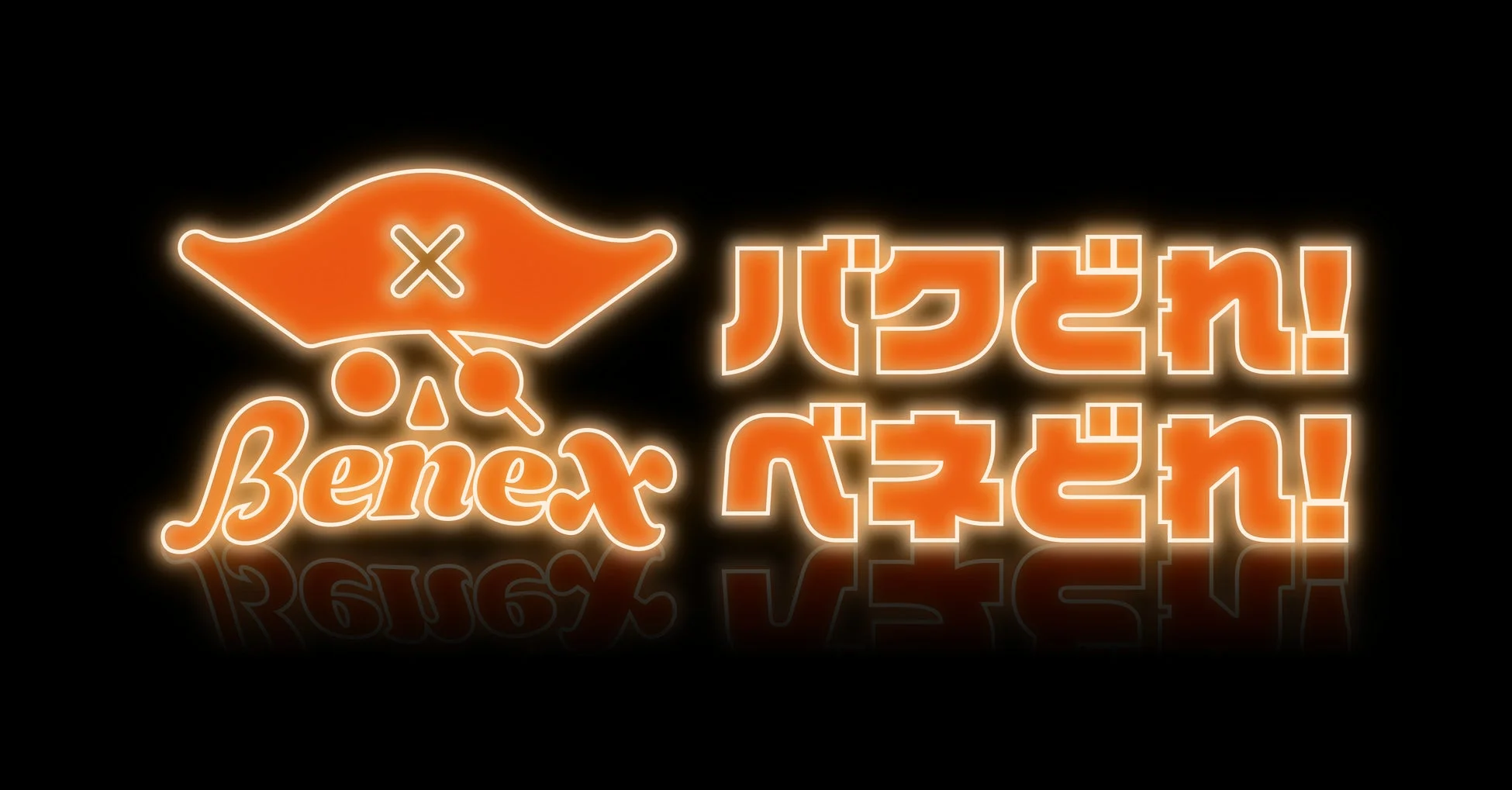 Benexロゴ、バクどーん！ベネどーん！