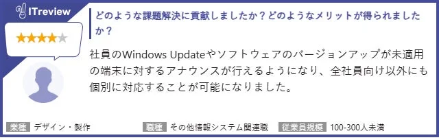 ITreview どのような課題解決に貢献しましたか?どのようなメリットが得られましたか?
