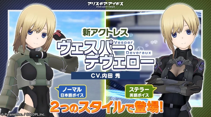 新アクトレス ヴェスパー・デヴェロー ノーマル＆ステラー