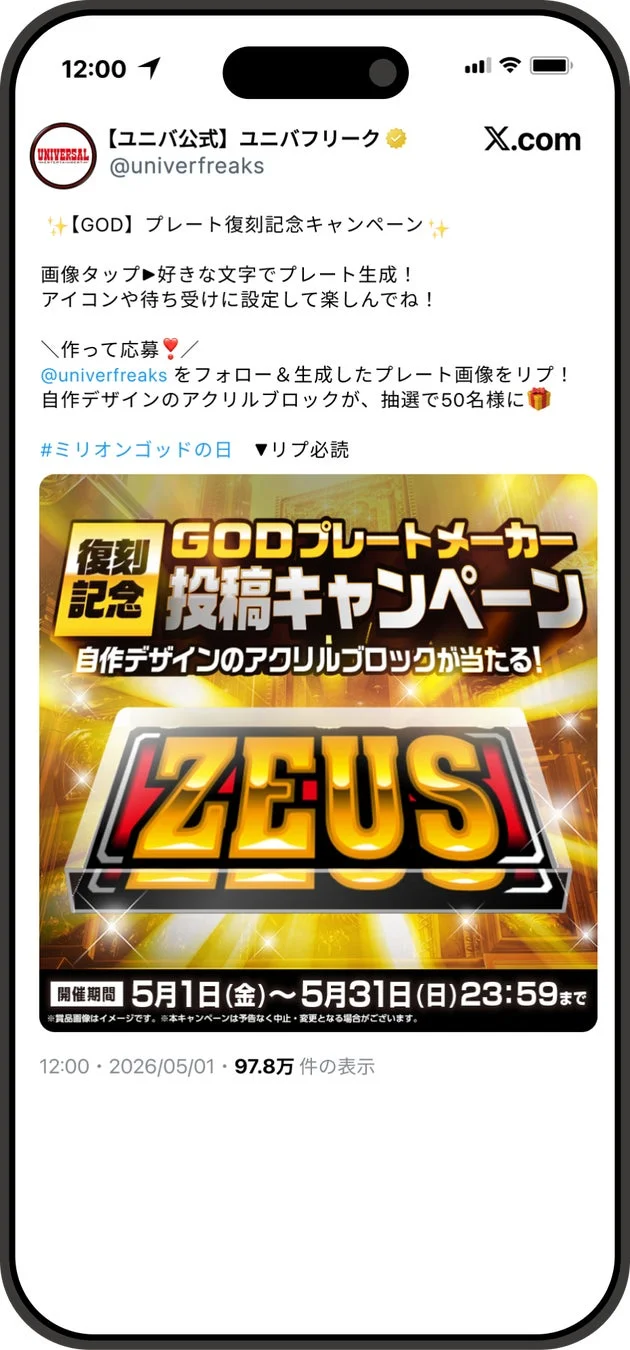 “GODプレート”メーカー投稿記念キャンペーンのX投稿