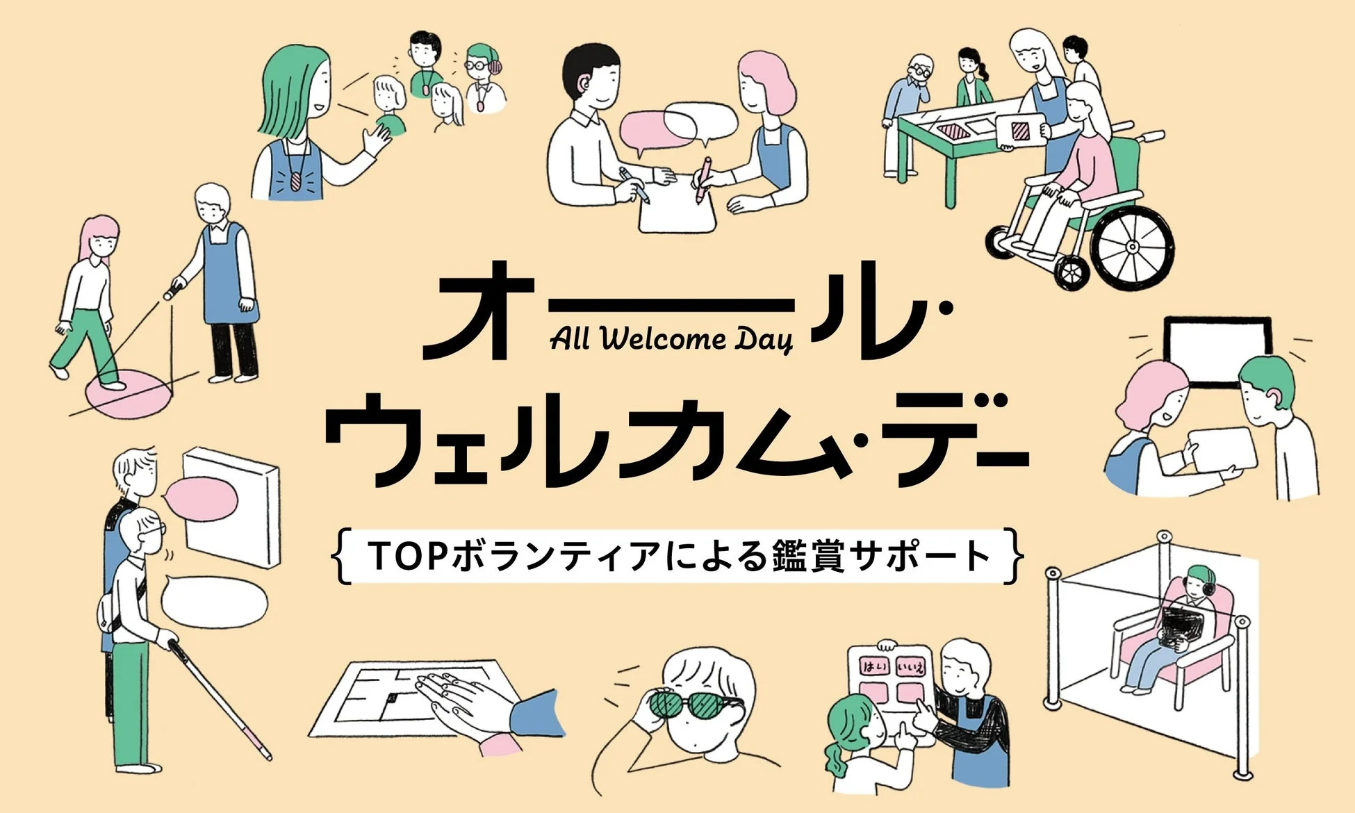 オール・ウェルカム・デーのイラスト