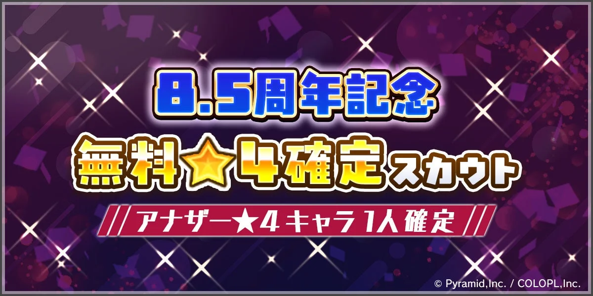 8.5周年記念 無料アナザー★4確定スカウト