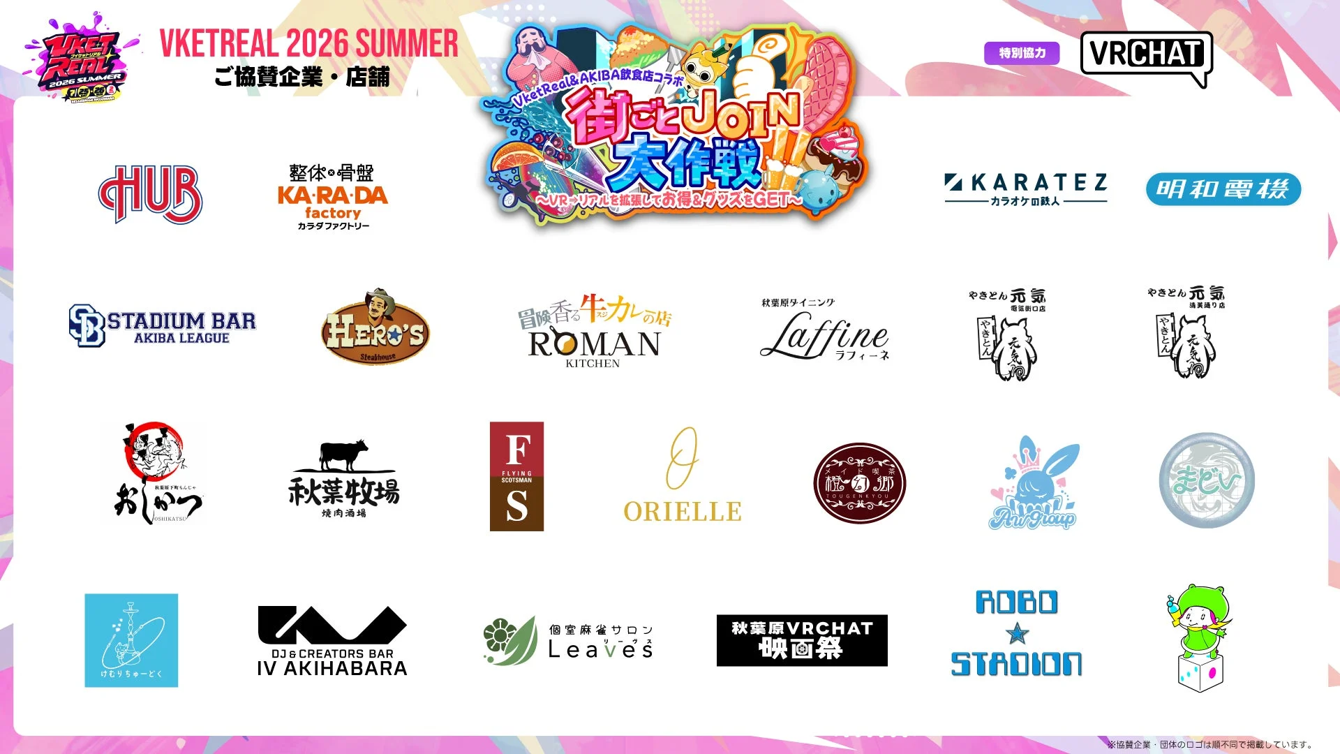 VketReal 2026 SUMMER ご協賛企業・店舗 街ごとJOIN大作戦