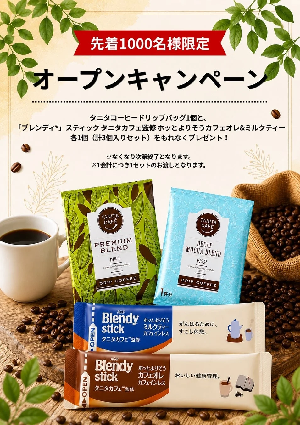 タニタコーヒーとAGFブレンディスティックのドリンク3種セットがもらえる、先着1000名様限定のオープンキャンペーンの告知画像