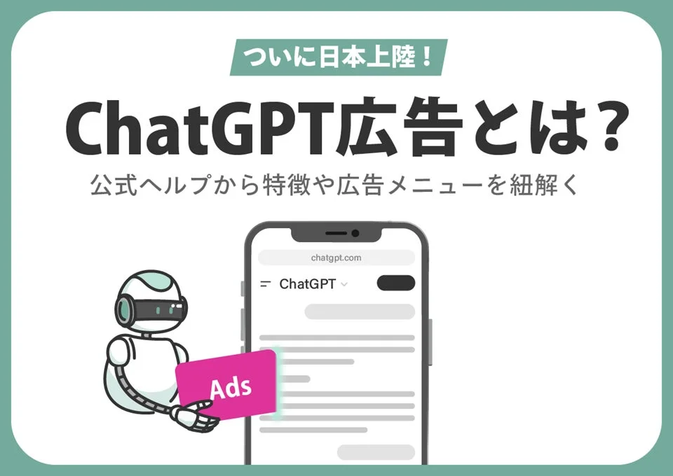 ついに日本上陸! ChatGPT広告とは? 公式ヘルプから特徴や広告メニューを紐解く