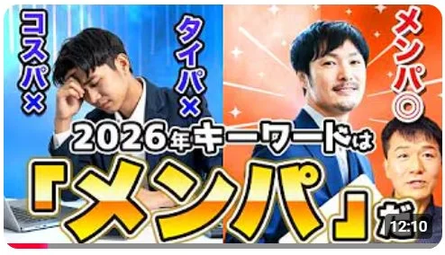コスパ× タイパ× 2026年キーワードは「メンパ」だ メンパ◎