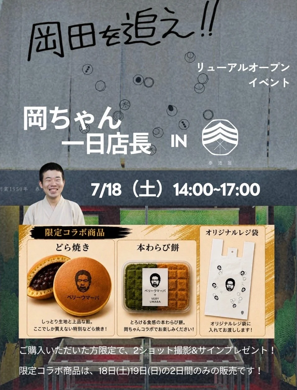 岡田を追え!! イベント詳細