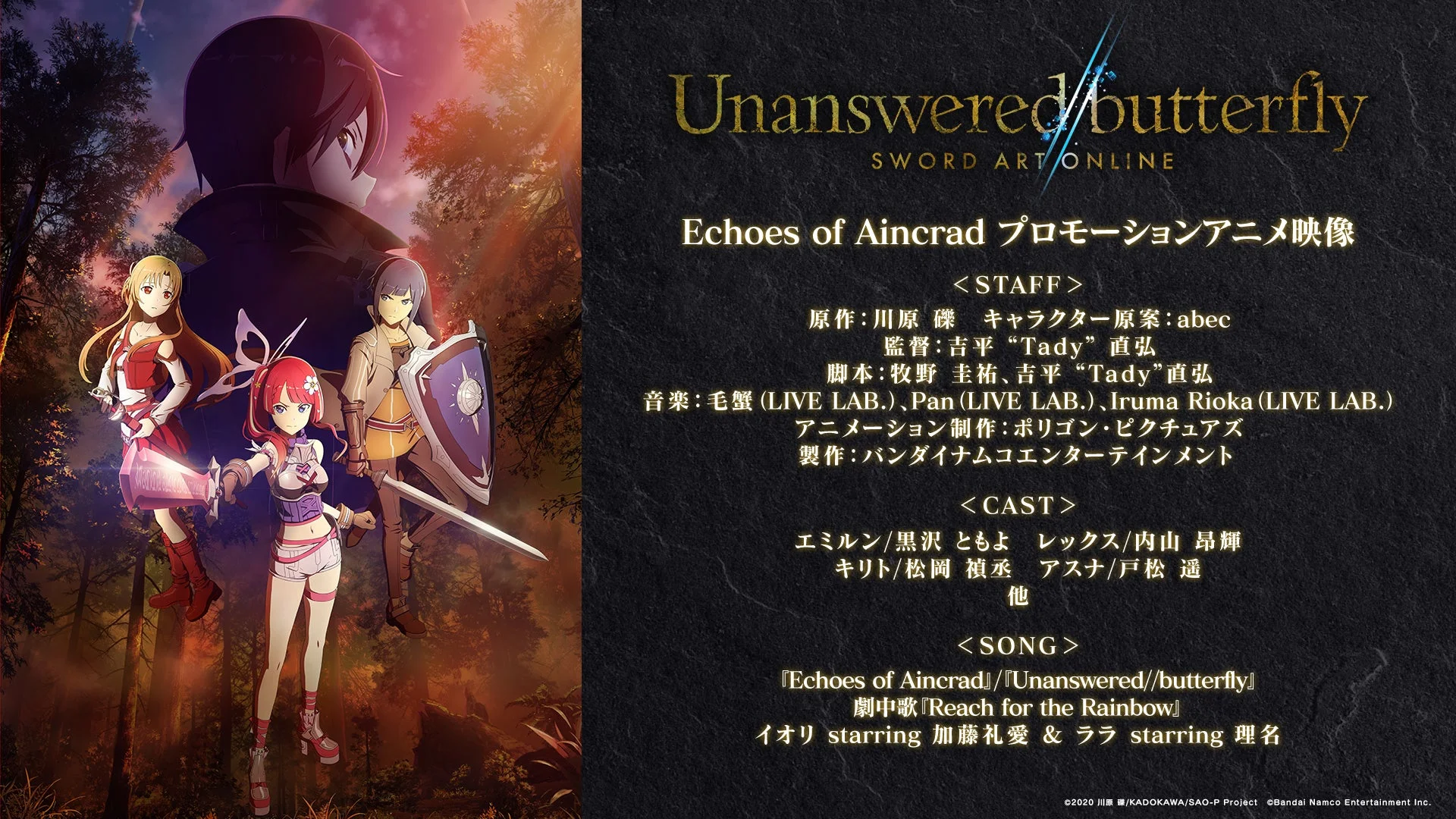 Unanswered//butterfly プロモーションアニメ映像詳細