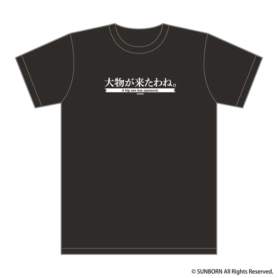 「大物が来たわね。」Tシャツ