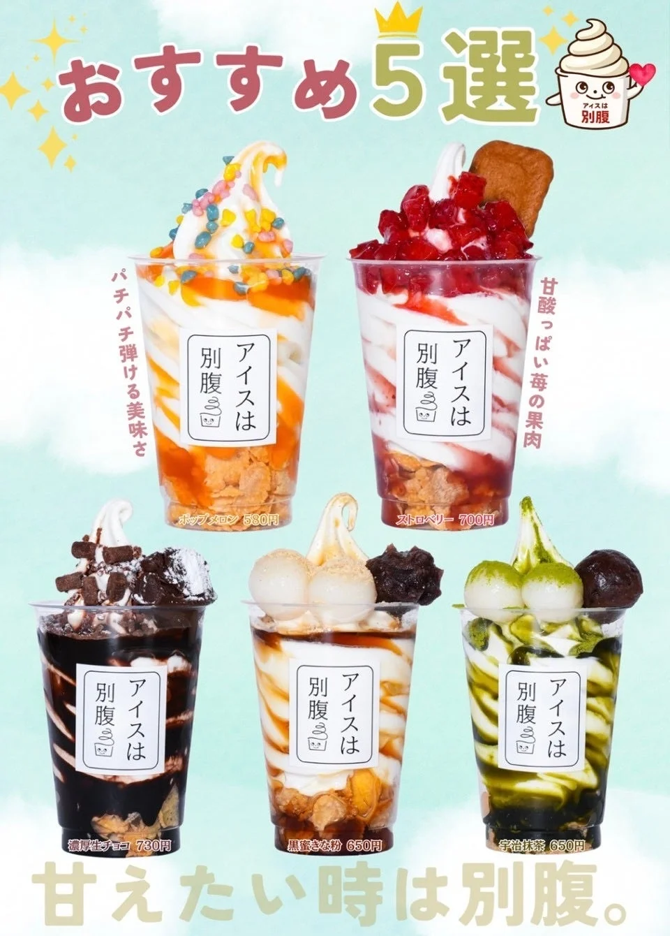 アイスは別腹 おすすめ5選