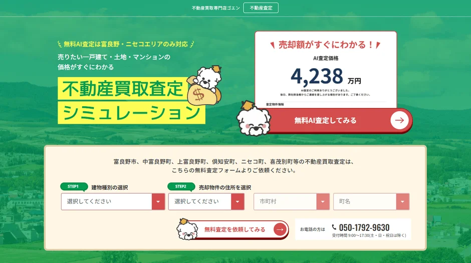 不動産買取専門店ゴエンのAI査定画面