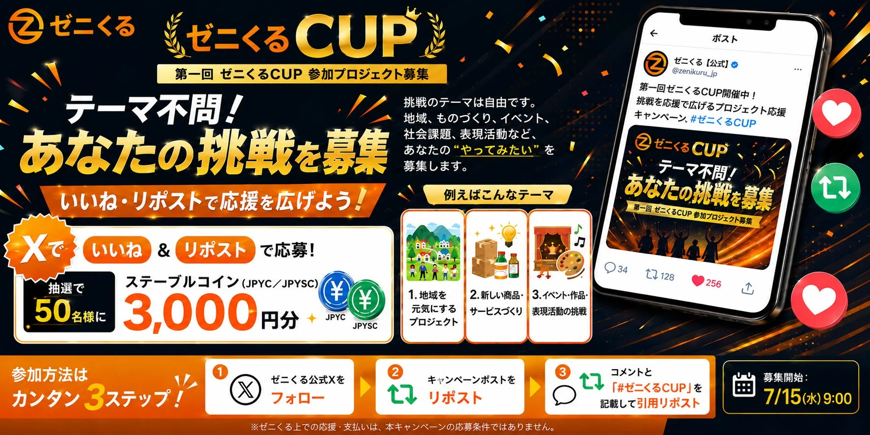 Xでの応援拡散キャンペーン詳細