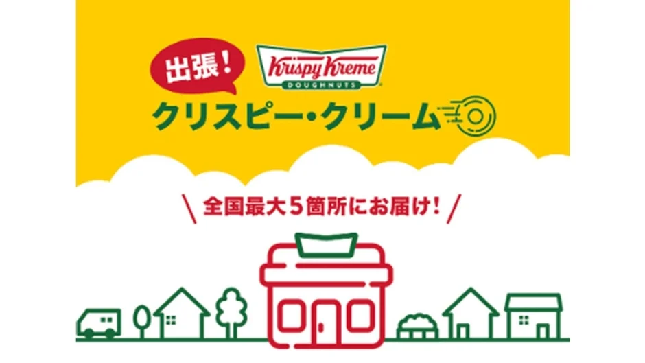 クリスピー・クリーム・ドーナツ出張サービス広告