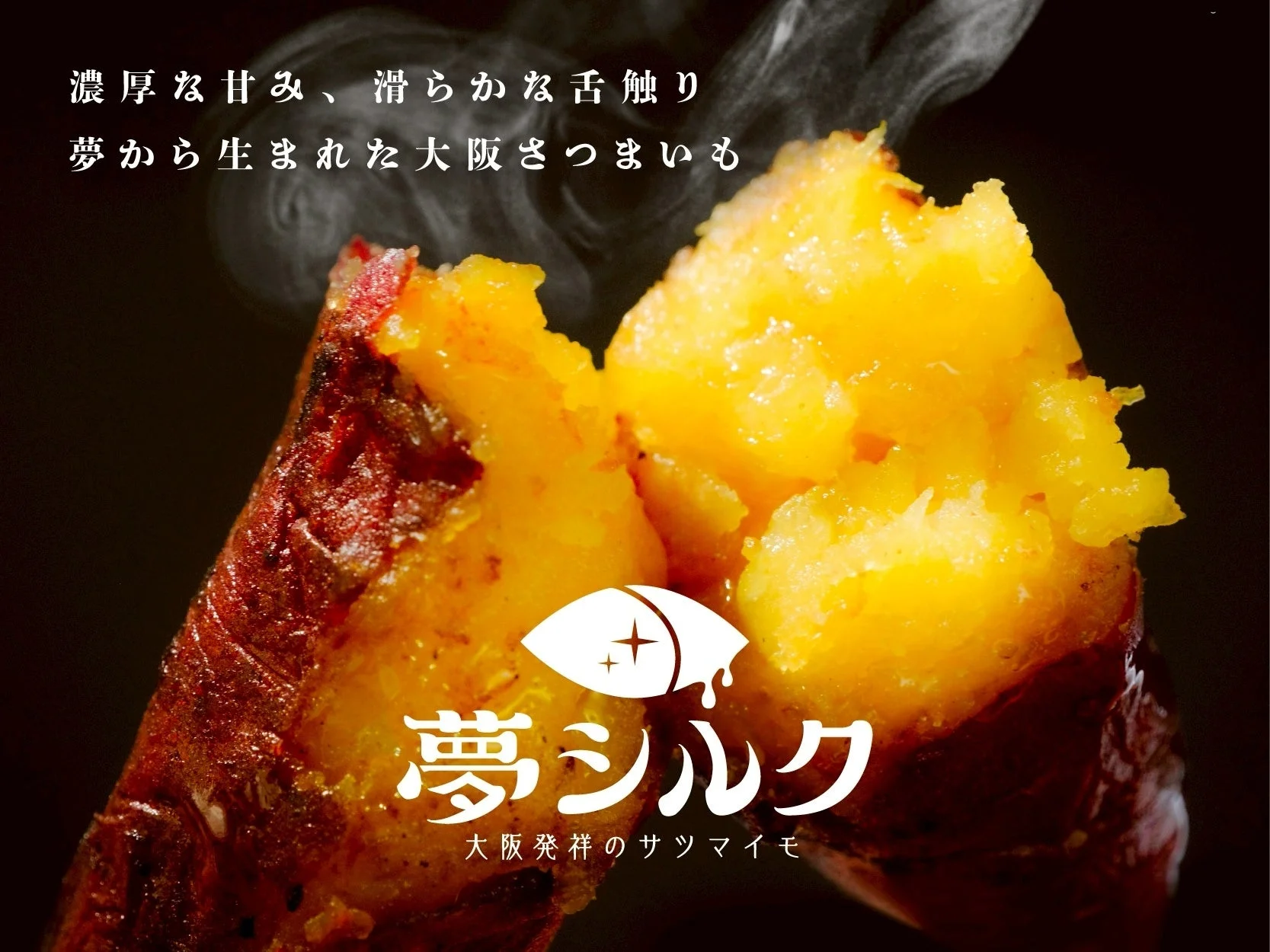 湯気を立てる熱々の焼き芋