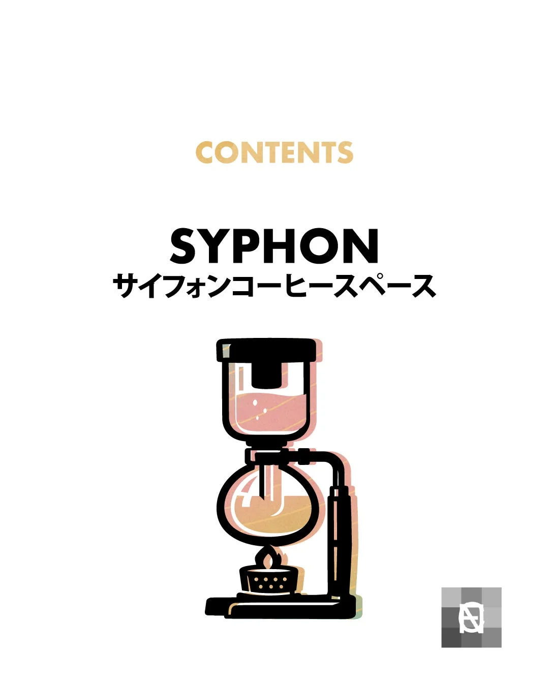 CONTENTS SYPHON サイフォンコーヒースペース