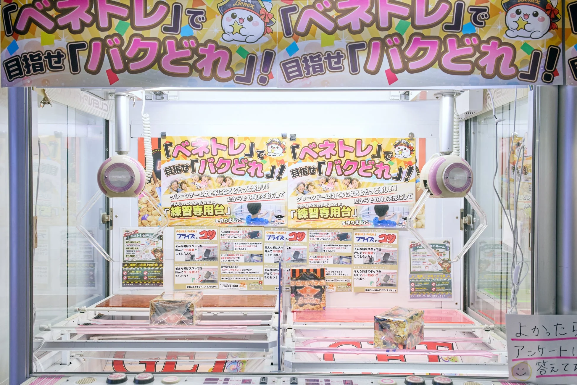クレーンゲーム練習台「ベネトレ」