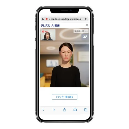 タレスカAI面接のスマートフォン利用画面
