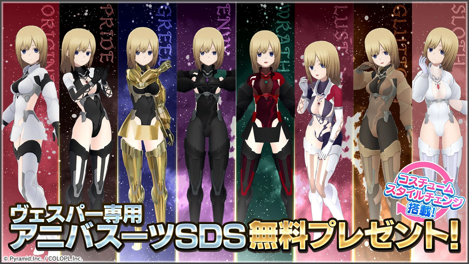 ヴェスパー専用アニバスーツSDS 無料プレゼント