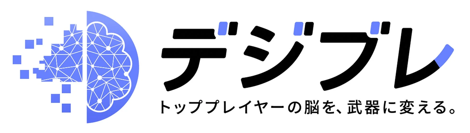 デジブレ