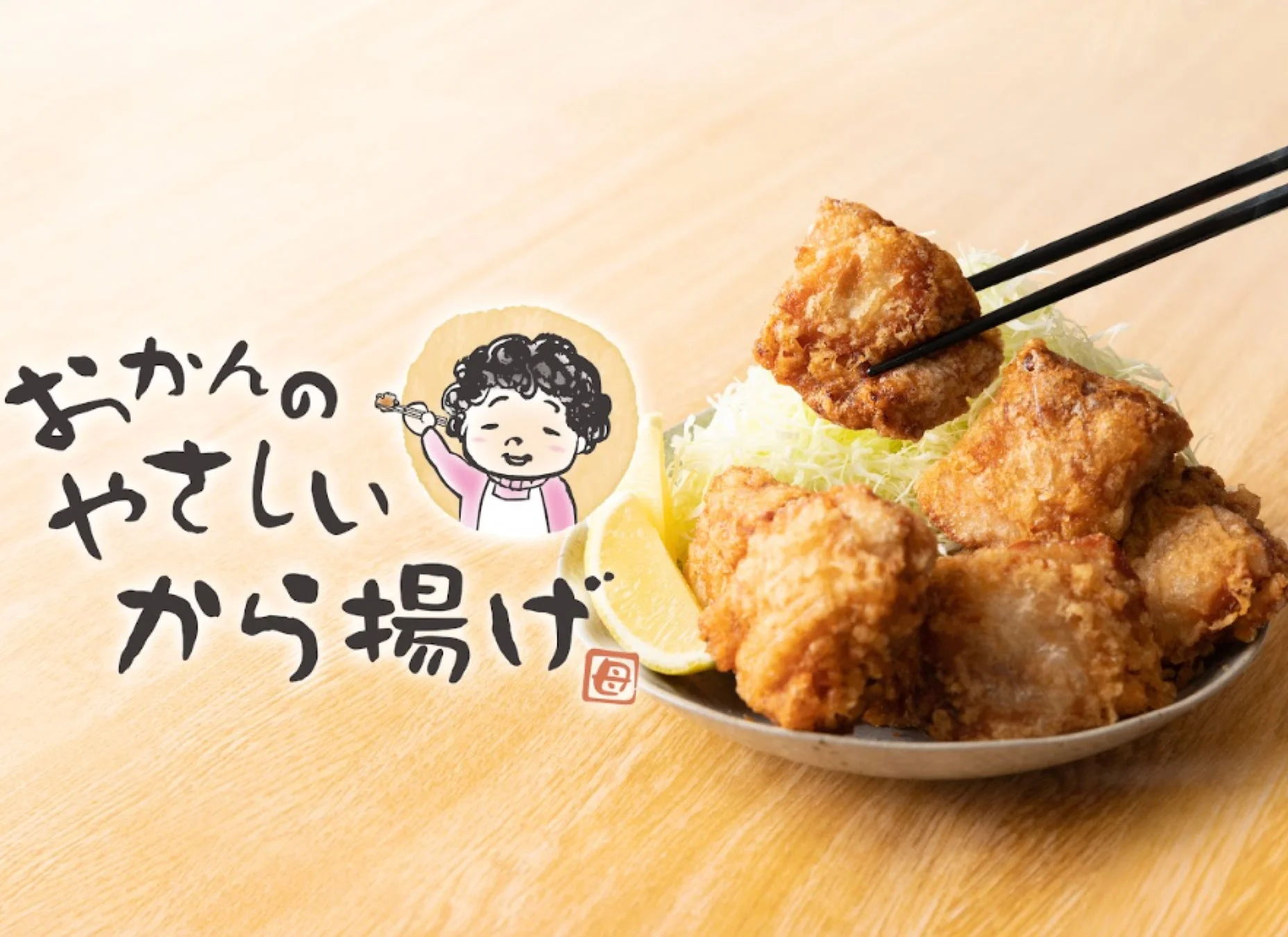 おかんのやさしいから揚げ