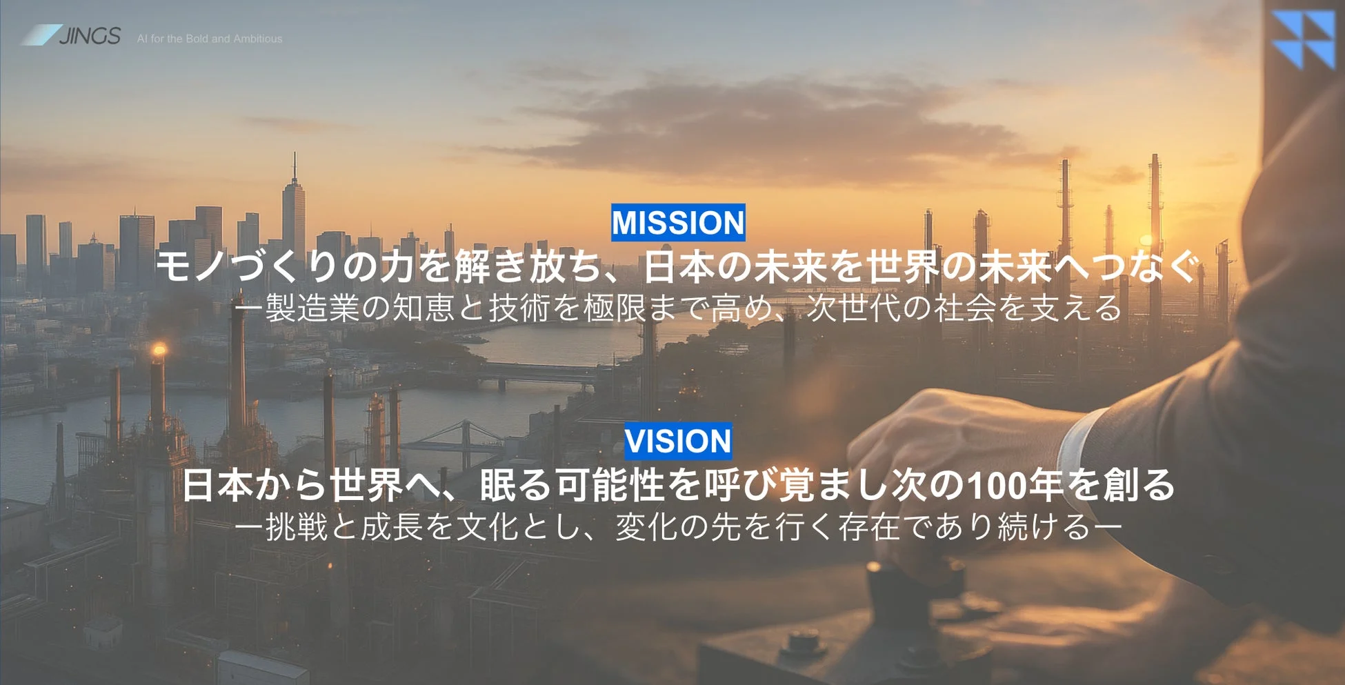 夕焼けを背景に都市と工場が広がる風景に、企業ロゴ「JINGS AI for the Bold and Ambitious」と企業理念が示されています。MISSIONは「モノづくりの力を解き放ち、日本の未来を世界の未来へつなぐ」、VISIONは「日本から世界へ、眠る可能性を呼び覚まし次の100年を創る」とあり、未来志向のメッセージが強調されています。