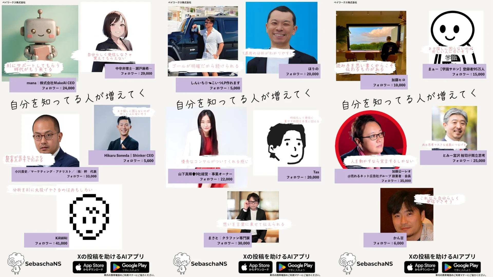 15名の発信者が紹介されている「SebaschaNS」のサイネージ広告
