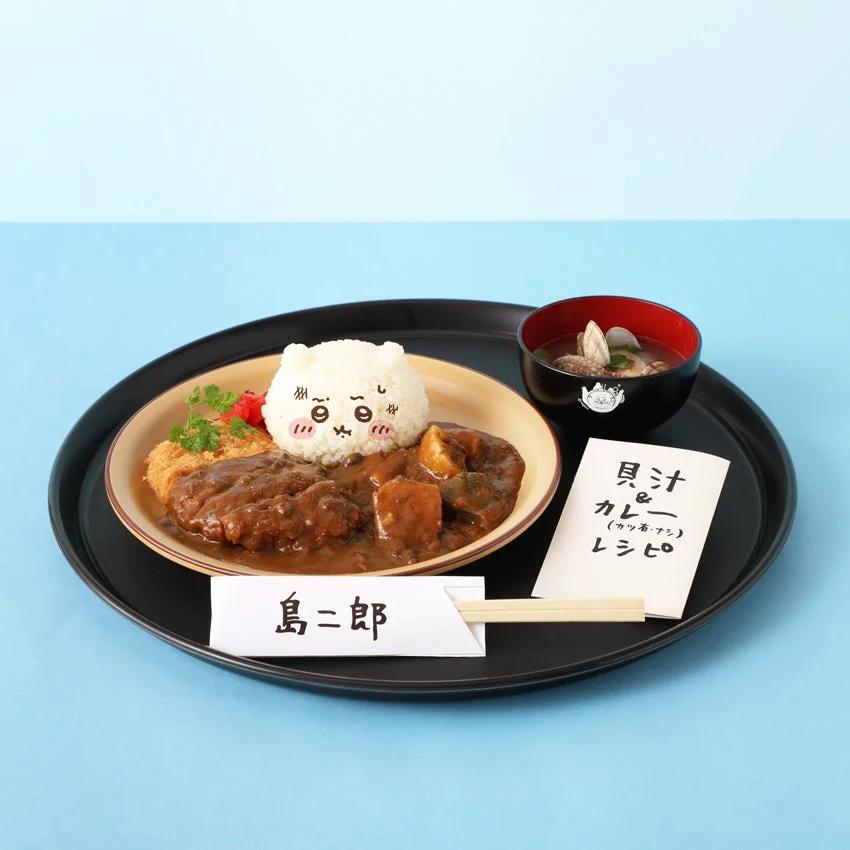 島二郎 貝汁 & カレー (カツ無・ナシ) レシピ
