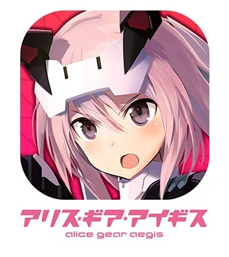 アリス・ギア・アイギス
