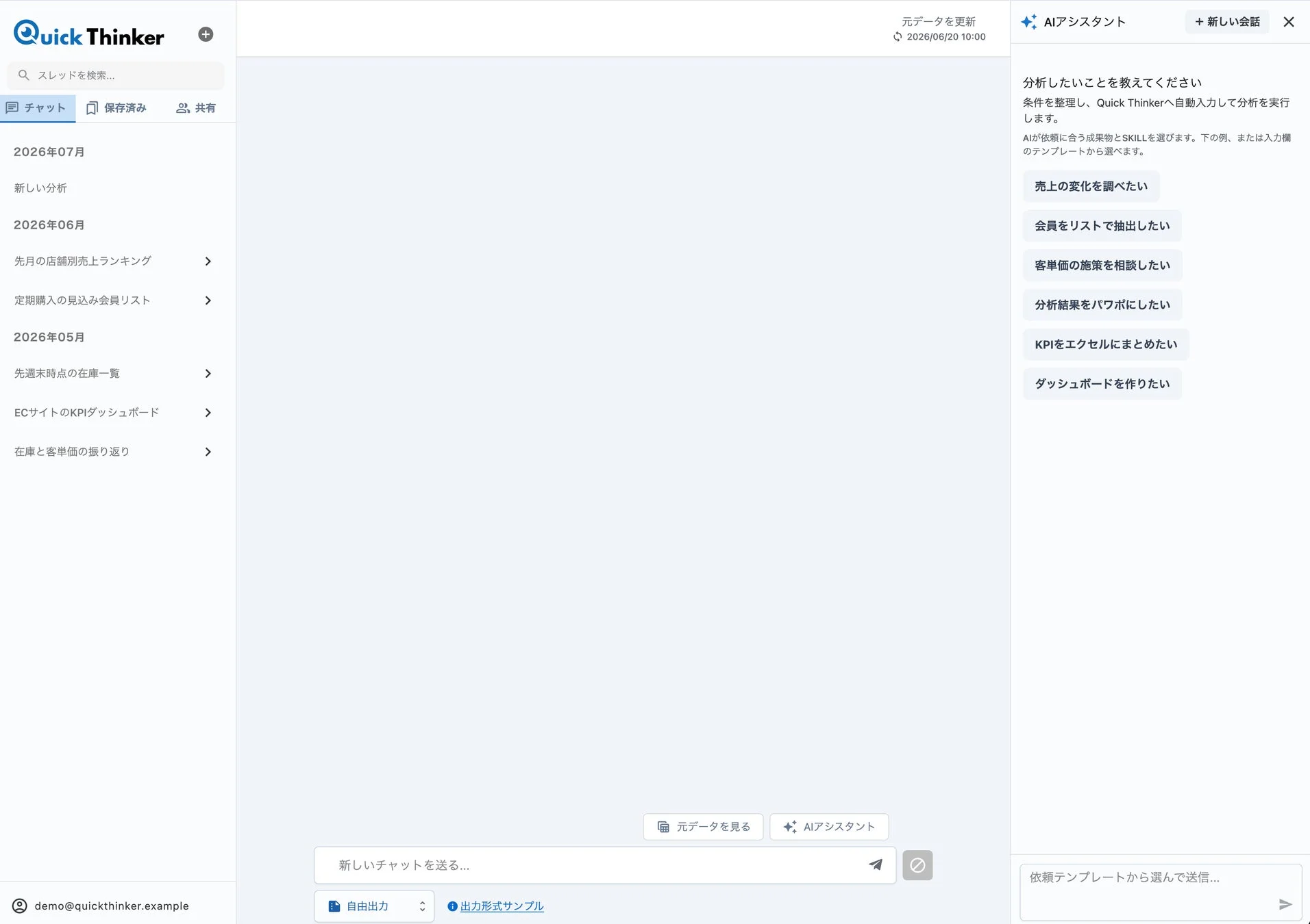 Quick Thinker スレッドを検索... チャット 保存済み 共有 2026年07月 新しい分析
