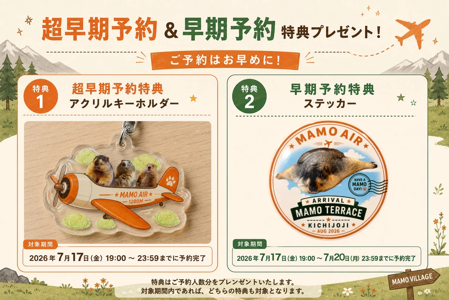 早期予約特典のイメージ
