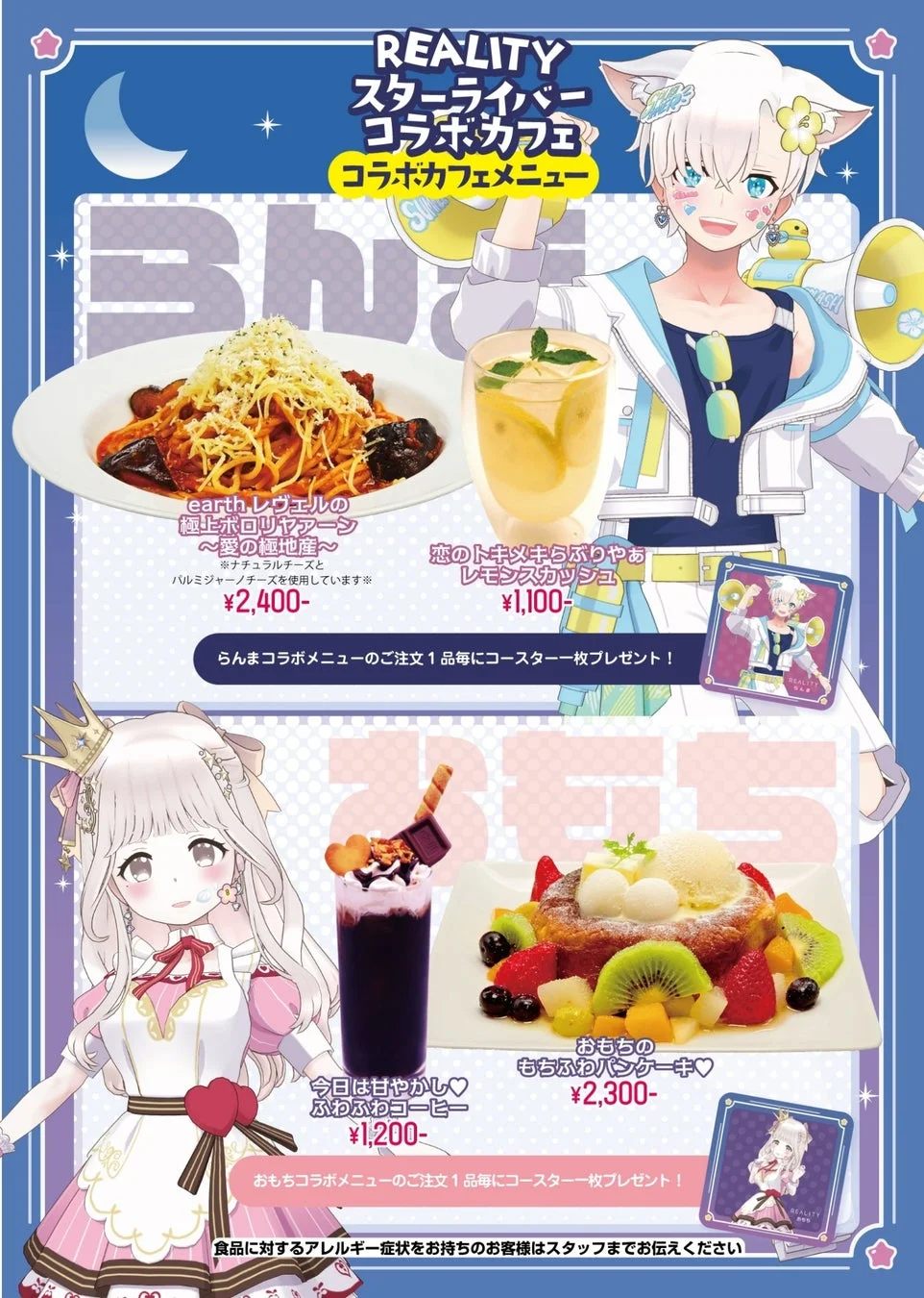 REALITYスターライバーコラボカフェのメニューの一部