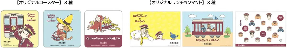おさるのジョージと阪急のコラボレーションによるオリジナルグッズ、コースターとランチョンマットを紹介しています。ジョージが阪急電車や鉄道員をモチーフにした様々なデザインで描かれており、可愛らしい限定アイテムです。