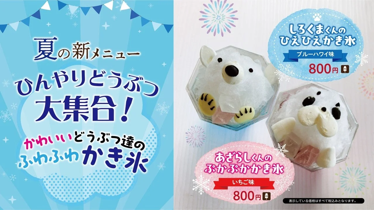 期間限定どうぶつかき氷