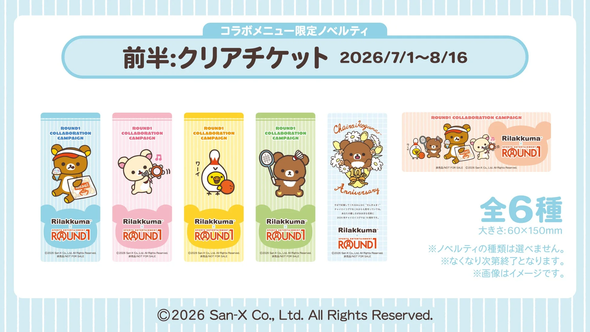 リラックマとROUND1のコラボレーションキャンペーンで、2026年7月1日から8月16日まで提供される限定ノベルティ「クリアチケット」の案内。全6種類のデザインがあり、リラックマたちがスポーツを楽しむ様子や、チャイロイコグマの10周年記念デザインが含まれています。サイズは60x150mmで、種類は選べず、なくなり次第終了となります。