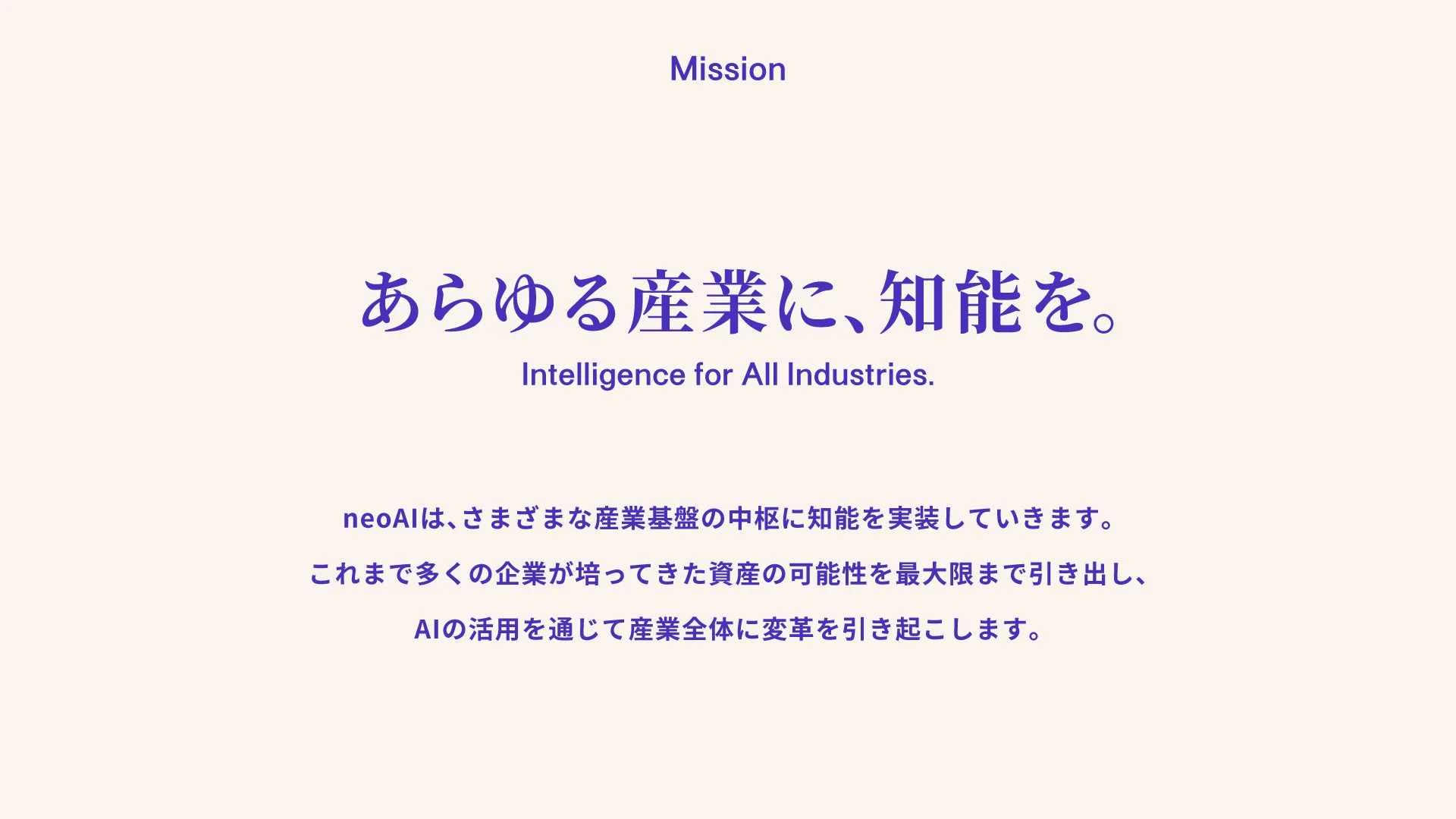 ミッション「あらゆる産業に、知能を。」のイメージ
