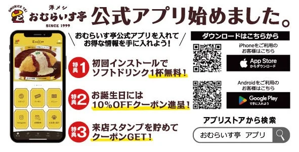 おむらいす亭 公式アプリ