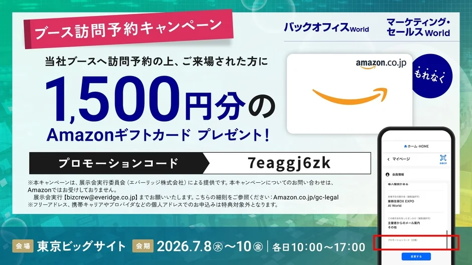 ブース訪問予約キャンペーン