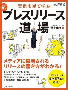 井上岳久氏の著作『新プレスリリース完全版』