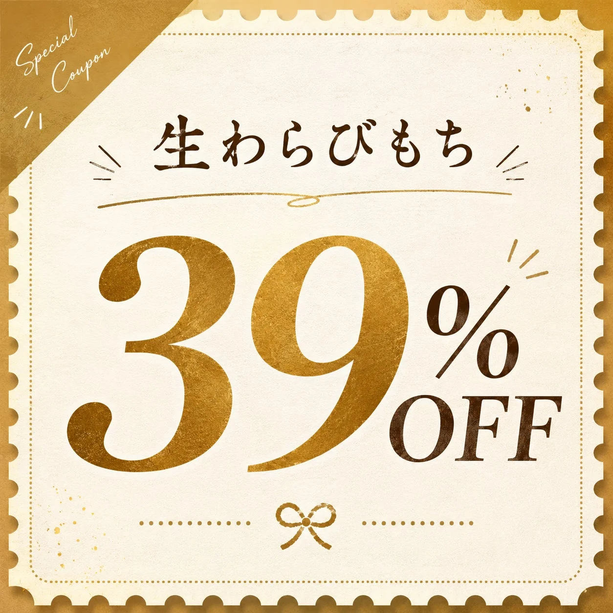 生わらびもち 39% OFF クーポン