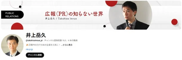 井上岳久の広報PRの知らない世界 チャンネル概要