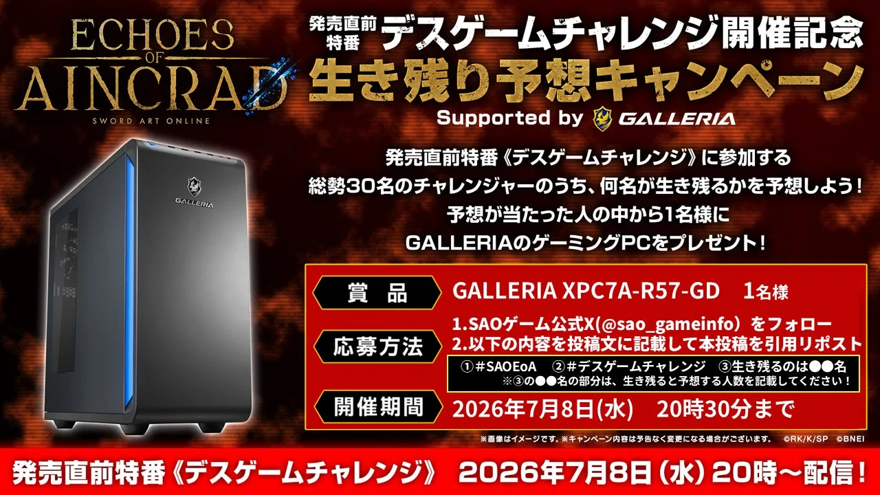 デスゲームチャレンジ開催記念 生き残り予想キャンペーン告知