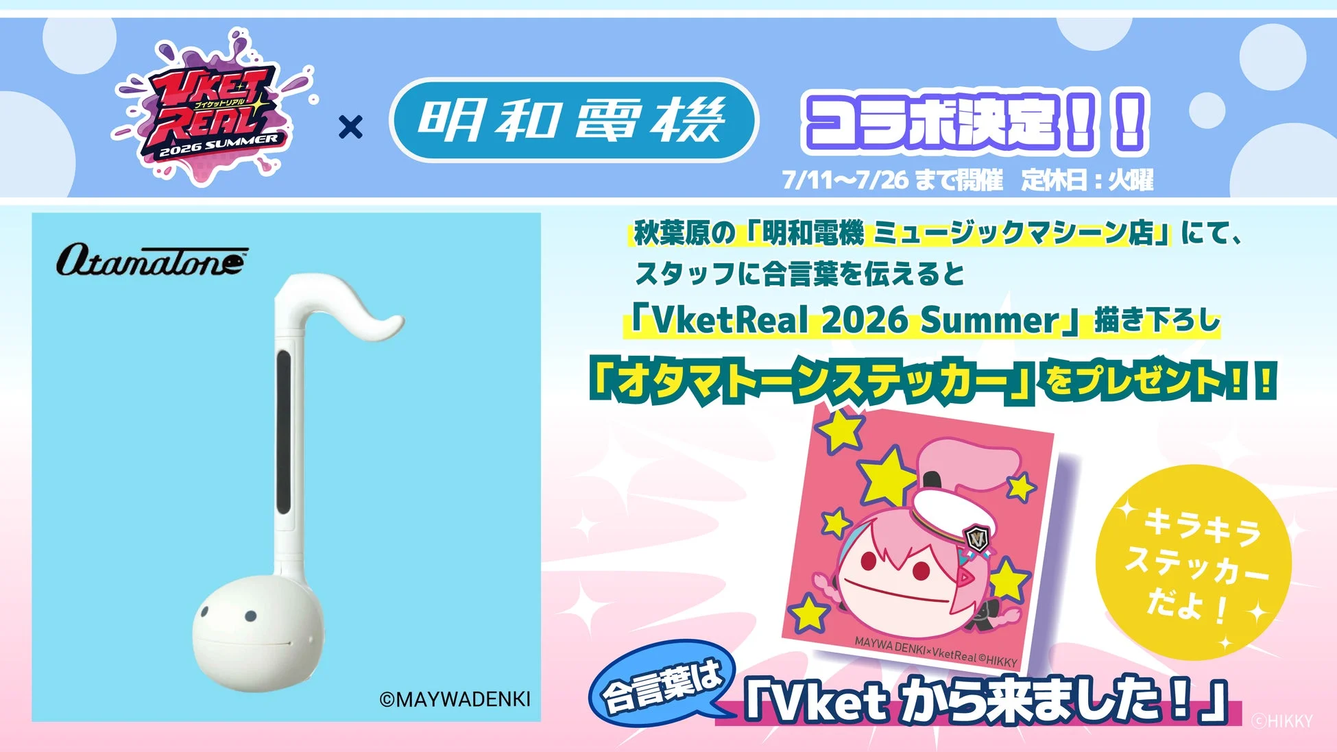 Vket REAL 2026 SUMMER 明和電機 コラボ オタマトーンステッカー