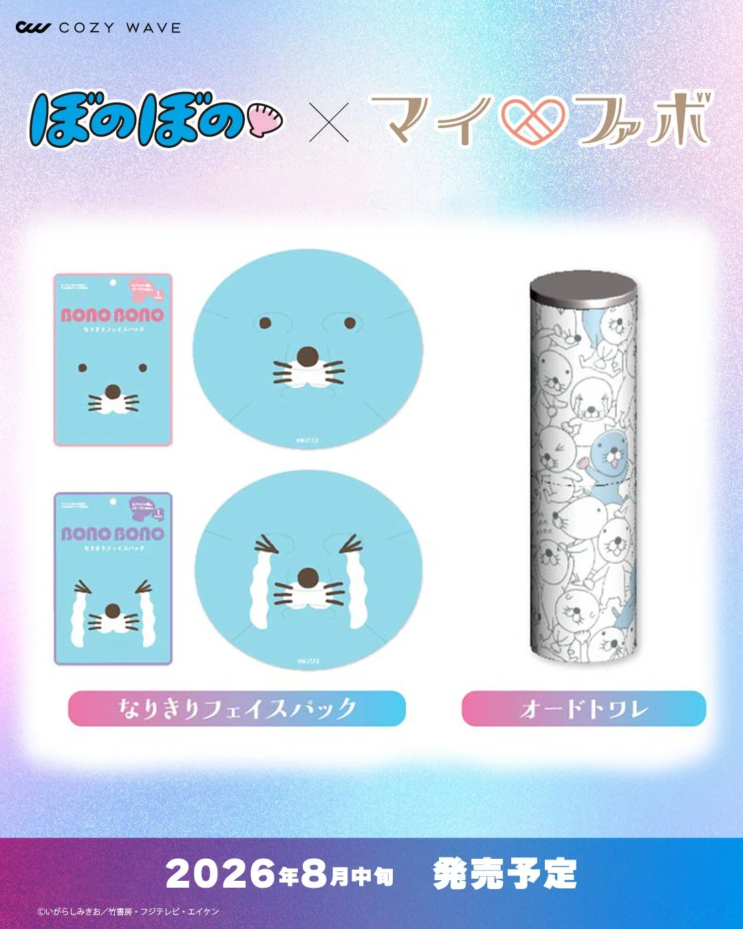 ぼのぼの×マイファボ なりきりフェイスパック＆オードトワレ