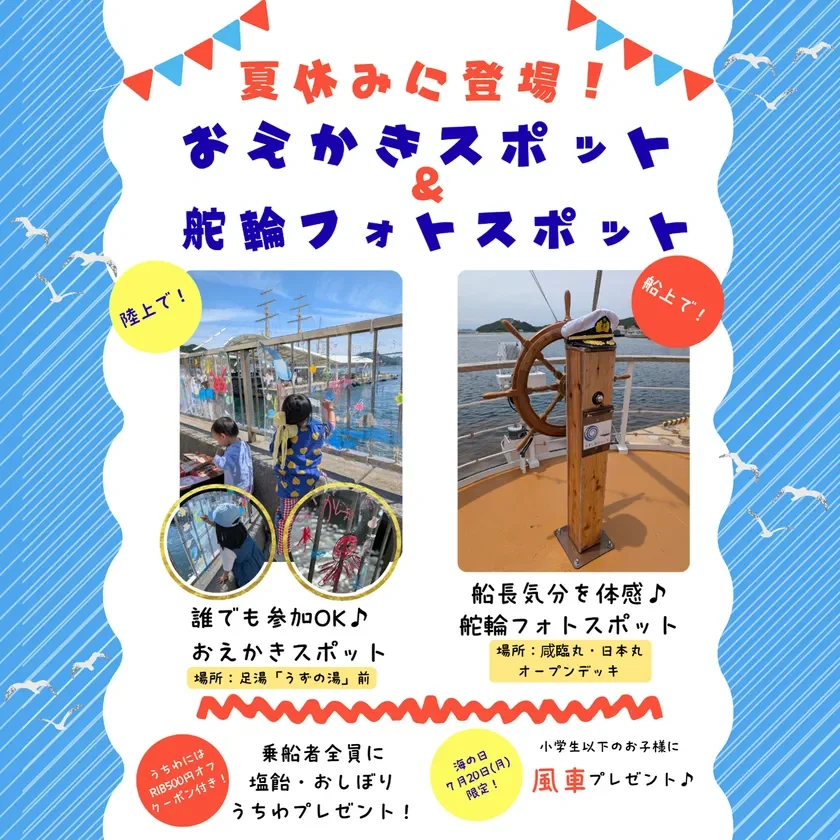 【うずしおクルーズ】夏のお楽しみイベント