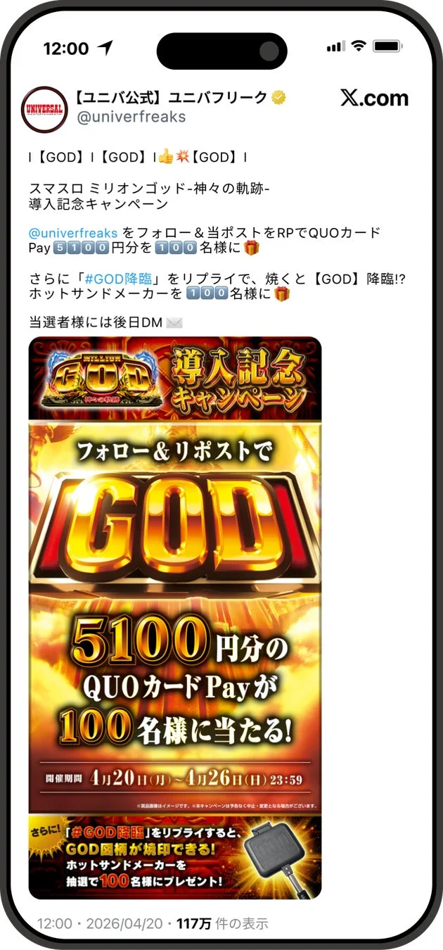 導入記念キャンペーンのX投稿