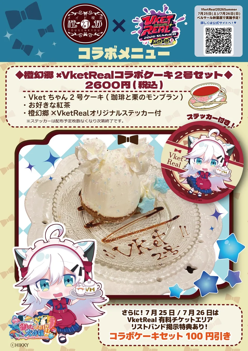 メイド喫茶 橙幻郷 x VketReal 2026 SUMMER コラボメニュー