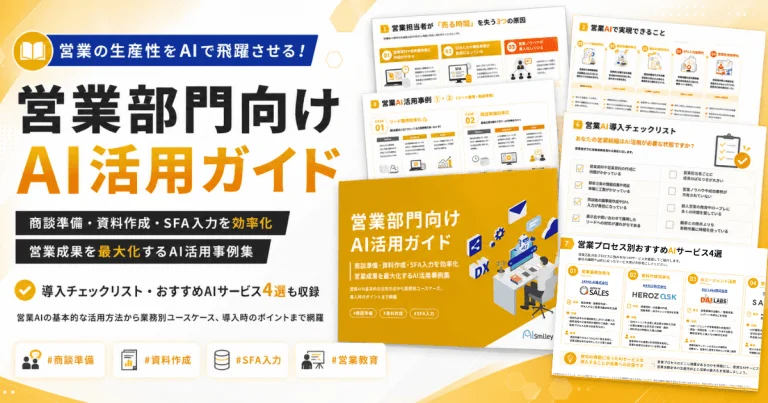 営業部門向けAI活用ガイドの紹介