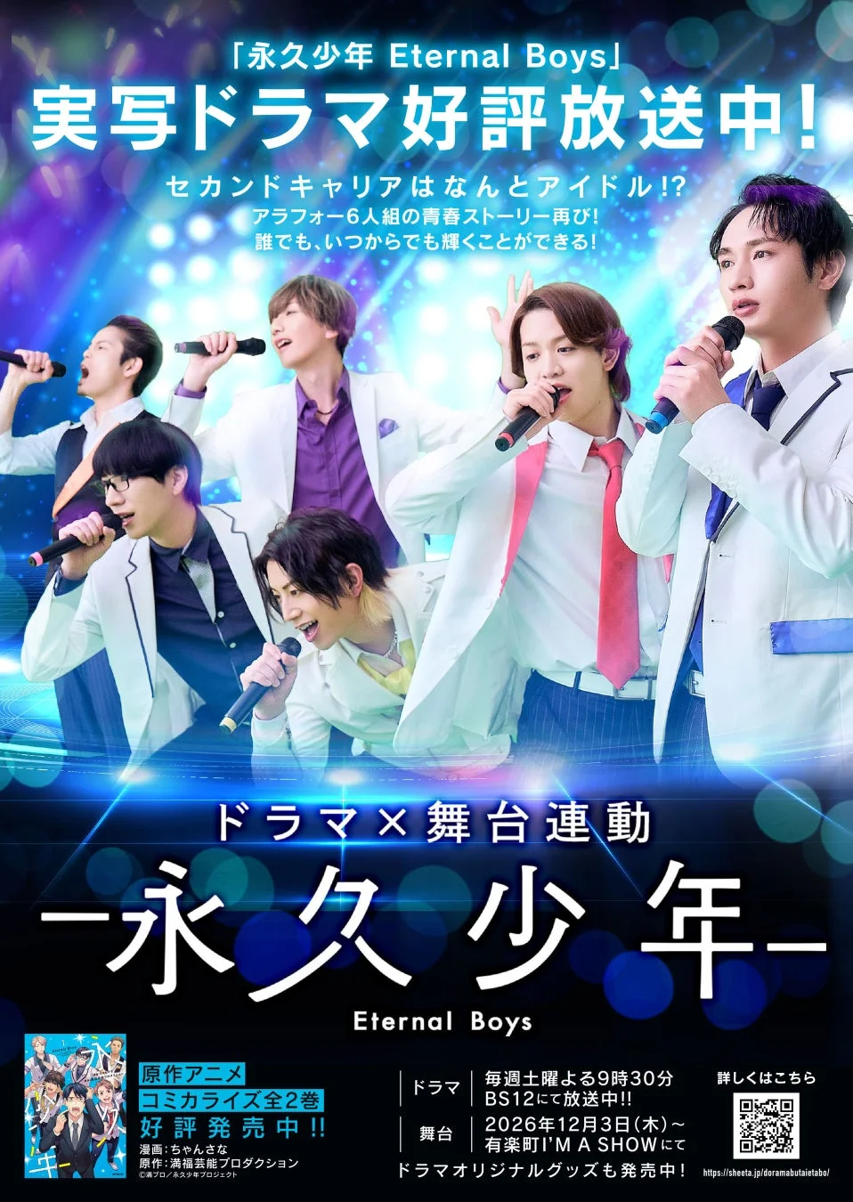 永久少年 Eternal Boys ドラマ×舞台連動情報