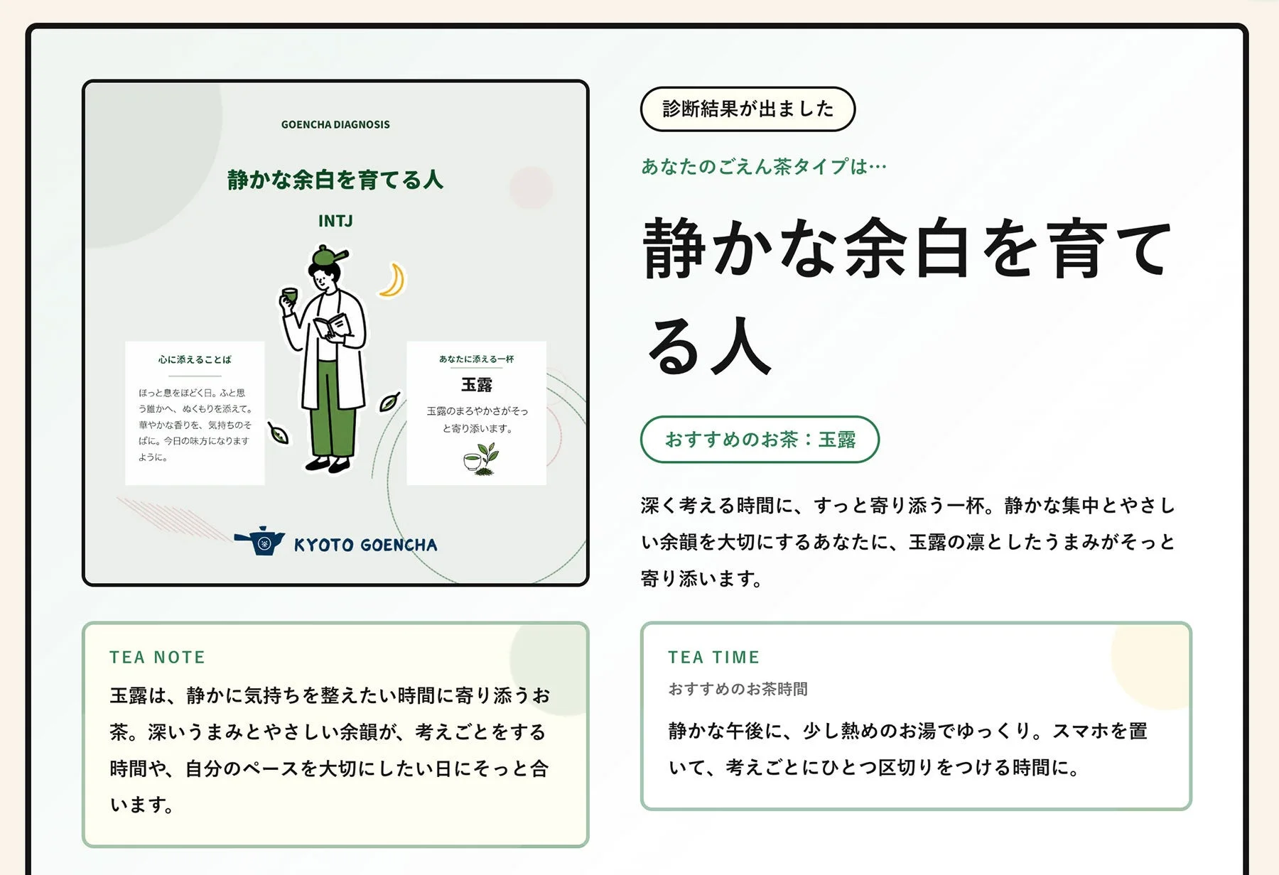 ごえん茶診断の結果画面