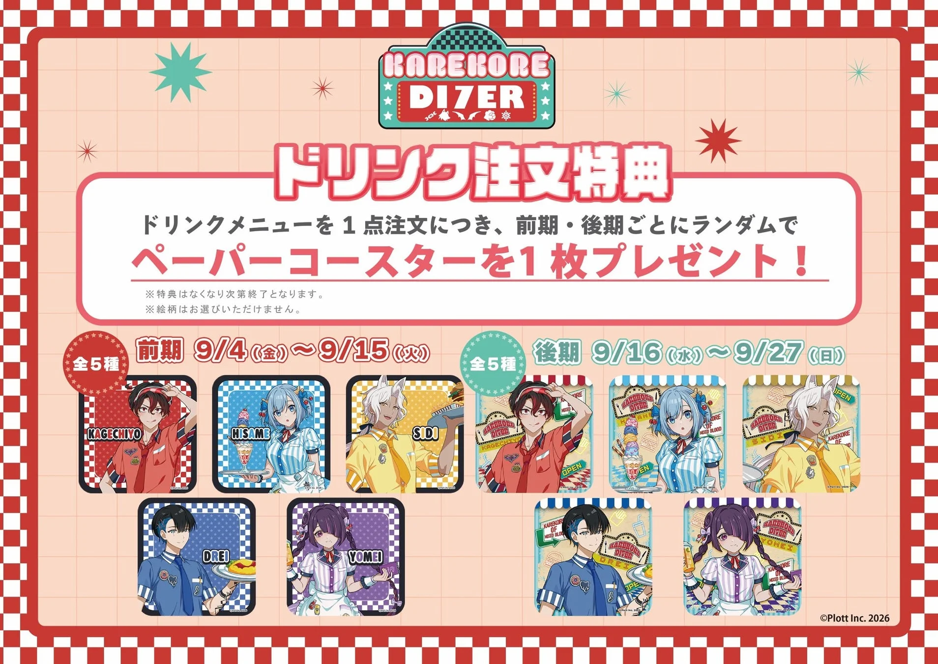 ドリンク注文特典ペーパーコースター
